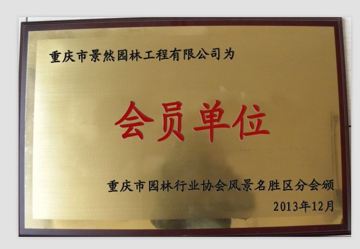重庆市园林行业协会风景园林名胜分会颁以景然园林会员单位
